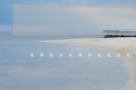 抵押权法院保全在后法院函 抵押权法院保全在后法院函