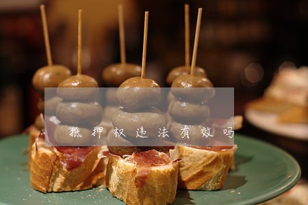 抵押权违法有效吗 抵押权违法有效吗