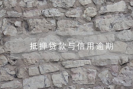 抵押贷款与信用逾期 抵押贷款与信用逾期