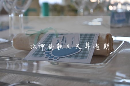 抵押贷款几天算逾期 抵押贷款几天算逾期