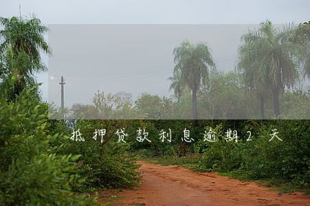 抵押贷款利息逾期2天 抵押贷款利息逾期2天