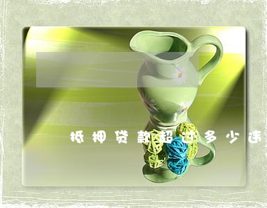 抵押贷款超过多少违法