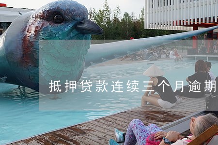 抵押贷款连续三个月逾期 抵押贷款连续三个月逾期