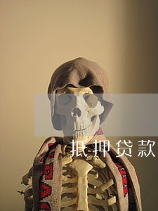 抵押贷款逾期60天 抵押贷款逾期60天