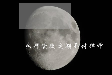 抵押贷款逾期不付律师