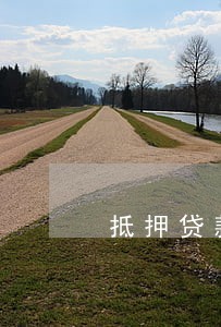 抵押贷款逾期会拉黑吗 抵押贷款逾期会拉黑吗