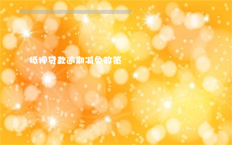 抵押贷款逾期减免政策 抵押贷款逾期减免政策