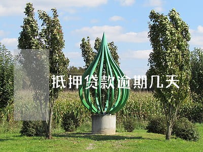 抵押贷款逾期几天 抵押贷款逾期几天