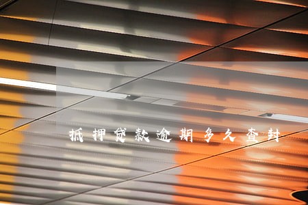抵押贷款逾期多久查封 抵押贷款逾期多久查封