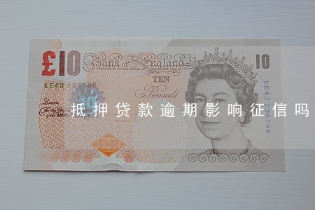 抵押贷款逾期影响征信吗 抵押贷款逾期影响征信吗
