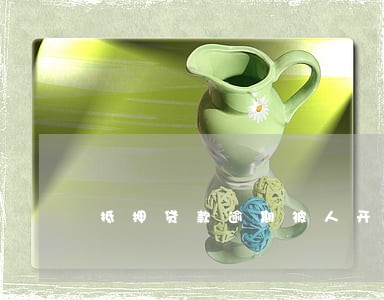 抵押贷款逾期被人开走 抵押贷款逾期被人开走