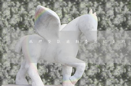抵押贷款逾期费法院支持吗 抵押贷款逾期费法院支持吗