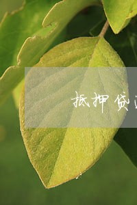 抵押贷逾期会影响信用贷吗 抵押贷逾期会影响信用贷吗