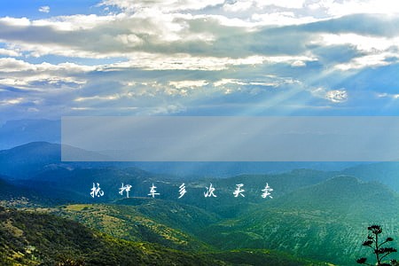 抵押车多次买卖 抵押车多次买卖