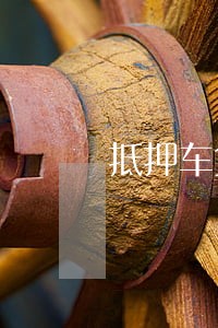 抵押车贷款车不要了 抵押车贷款车不要了