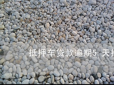 抵押车贷款逾期5天把车开走了