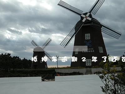抵押车逾期2年了还可以年审吗 抵押车逾期2年了还可以年审吗