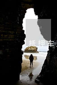 抵押车逾期3个月没还 抵押车逾期3个月没还
