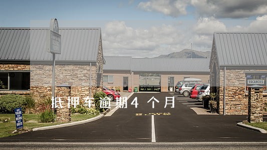 抵押车逾期4个月 抵押车逾期4个月