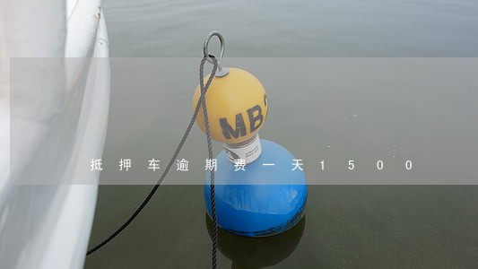 抵押车逾期费一天1500 抵押车逾期费一天1500