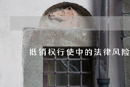 抵销权行使中的法律风险 抵销权行使中的法律风险