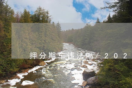 押分期车违法吗/2023020820216 押分期车违法吗/2023020820216