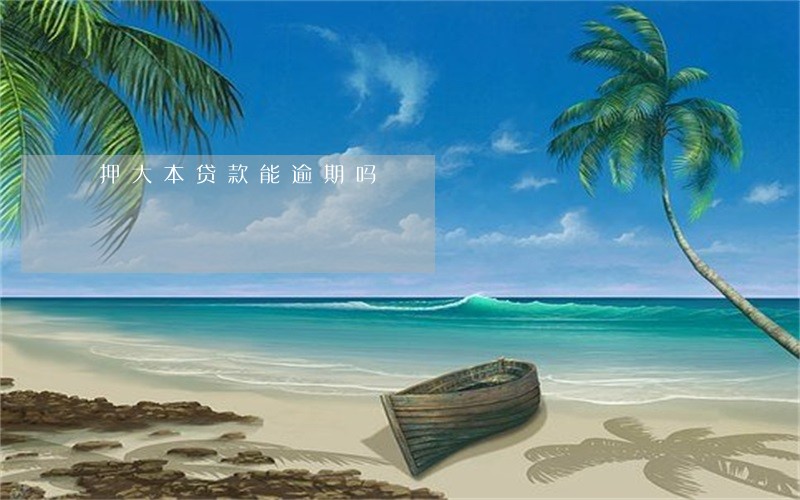 押大本贷款能逾期吗 押大本贷款能逾期吗