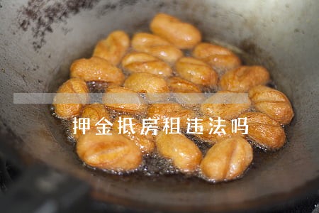 押金抵房租违法吗 押金抵房租违法吗