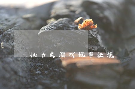 抽卡类游戏概率法规