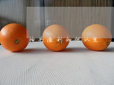 抽头渔利如何认定 抽头渔利如何认定