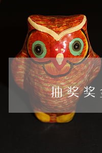 抽奖奖金超5000违法 抽奖奖金超5000违法