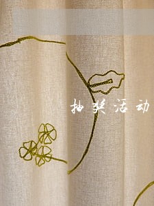 抽奖活动抽取汽车使用权违法吗 抽奖活动抽取汽车使用权违法吗