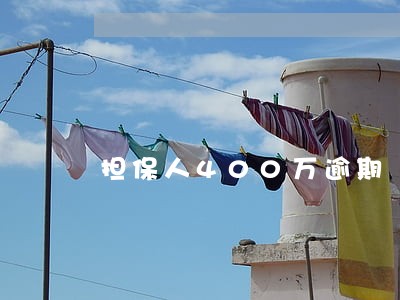 担保人400万逾期 担保人400万逾期