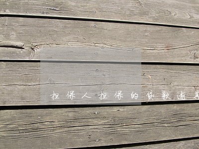 担保人担保的贷款逾期6 担保人担保的贷款逾期6