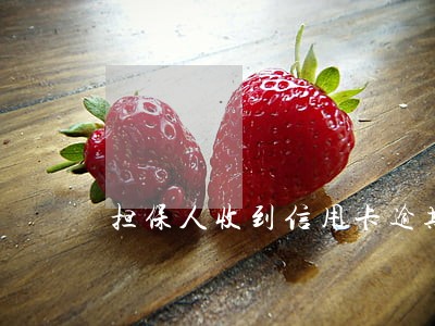 担保人收到信用卡逾期催收 担保人收到信用卡逾期催收