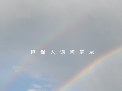 担保人询问笔录 担保人询问笔录