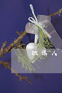 担保人贷款逾期记录怎么消除 担保人贷款逾期记录怎么消除