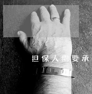 担保人需要承担逾期的利息吗6 担保人需要承担逾期的利息吗6