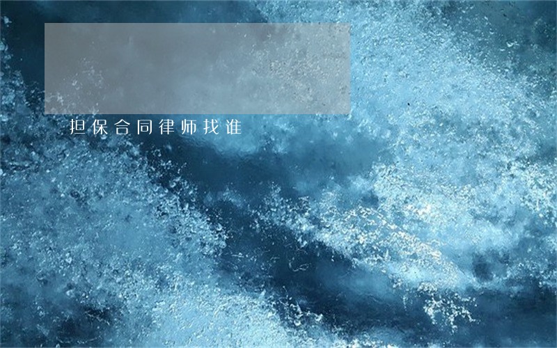 担保合同律师找谁 担保合同律师找谁