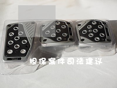 担保案件司法建议 担保案件司法建议