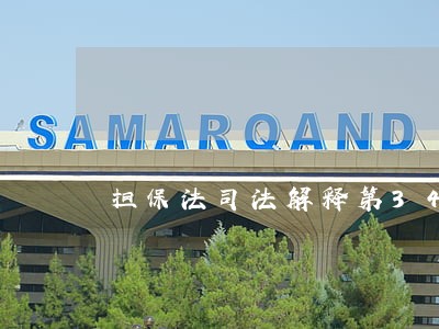 担保法司法解释第34条解读 担保法司法解释第34条解读