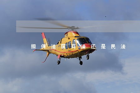 担保法属商法还是民法 担保法属商法还是民法