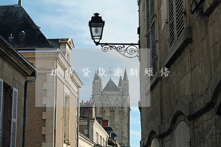 担保贷款逾期短信 担保贷款逾期短信