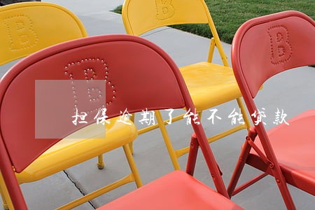 担保逾期了能不能贷款 担保逾期了能不能贷款