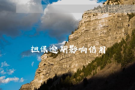 担保逾期影响信用 担保逾期影响信用
