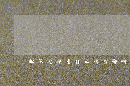 担保逾期有什么信用影响 担保逾期有什么信用影响