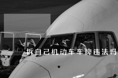 拆自己机动车车牌违法吗 拆自己机动车车牌违法吗