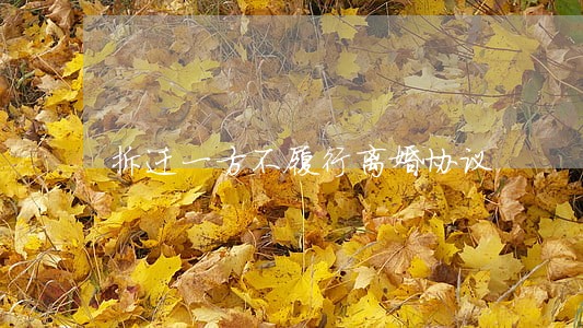 拆迁一方不履行离婚协议 拆迁一方不履行离婚协议