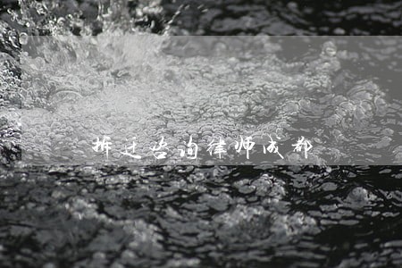 拆迁咨询律师成都 拆迁咨询律师成都