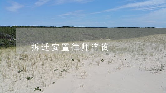 拆迁安置律师咨询 拆迁安置律师咨询
